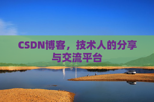 CSDN博客,技术人的分享与交流平台 CSDN博客,技术人的分享与交流平台
